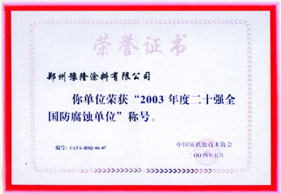 2003年度二十強(qiáng)全國(guó)防腐蝕單位