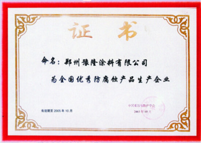 全國(guó)優(yōu)秀防腐蝕產(chǎn)品生產(chǎn)企業(yè)