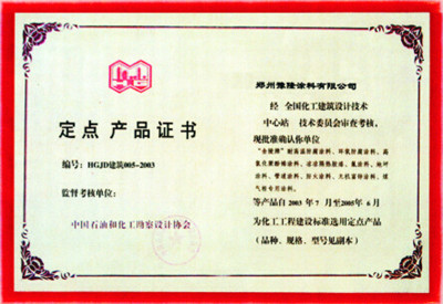 定點(diǎn)產(chǎn)品證書(shū)