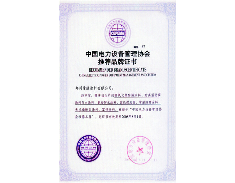 中國(guó)電力設(shè)備管理協(xié)會(huì)推薦品牌證書(shū)